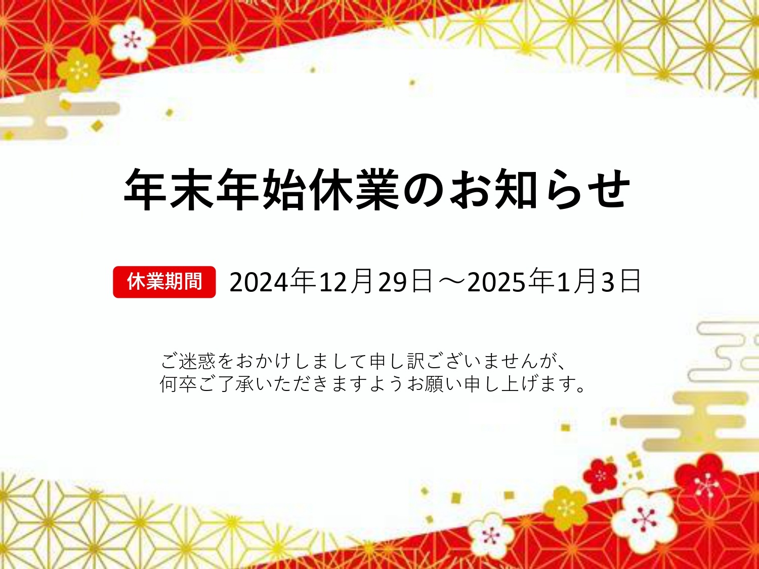 年末年始休業のお知らせ